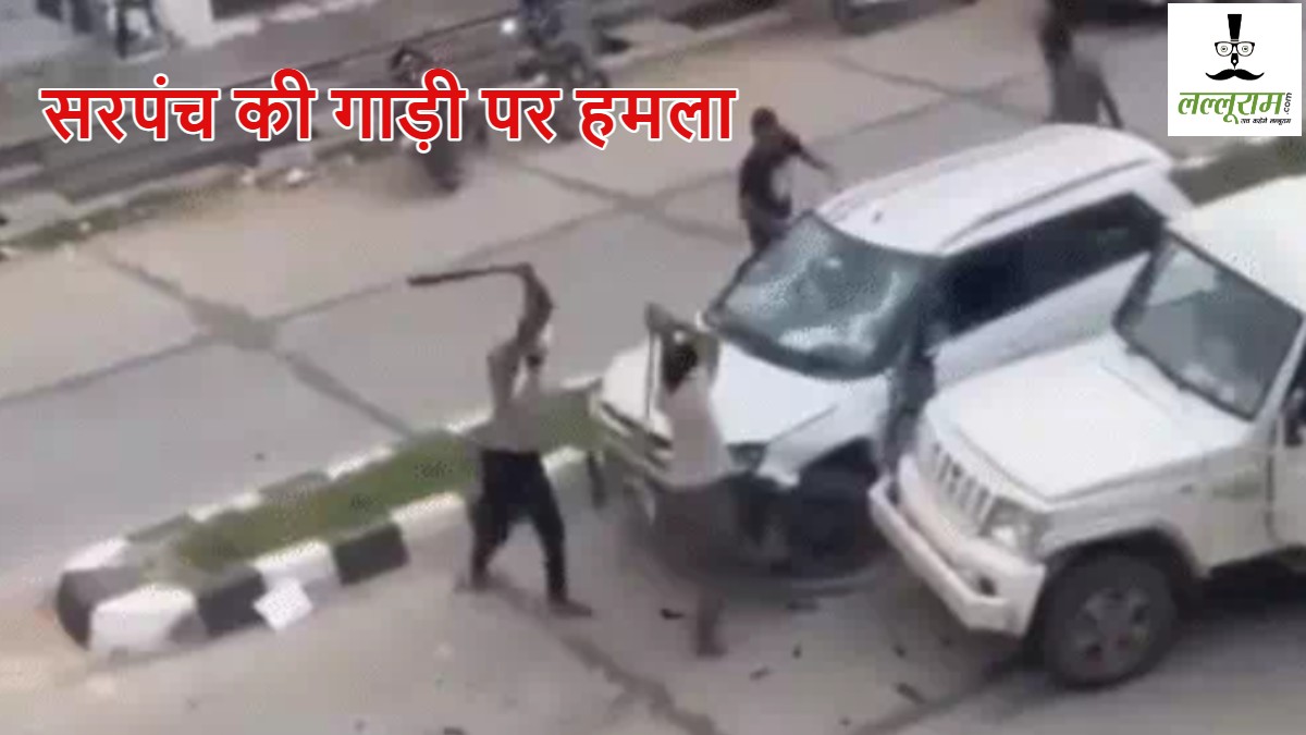 Rajasthan News: जमीन विवाद को लेकर सरपंच की रुकवाई गाड़ी, तोड़ा कांच, फिर किया लाठियां-सरिए से हमला; SHO हुआ सस्पेंड