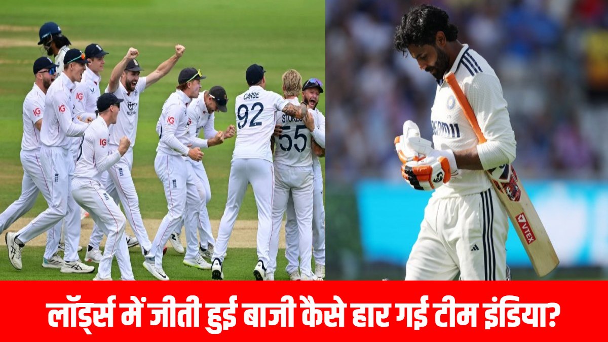 ENG vs IND 3rd TEST: लॉर्ड्स में जीती हुई बाजी कैसे हार गई टीम इंडिया? ये रही 5 बड़ी वजहें