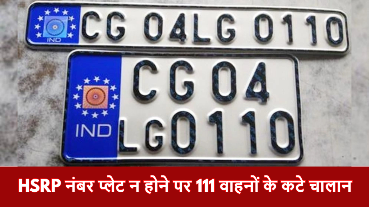 CG NEWS: हाई सिक्योरिटी नंबर प्लेट नहीं लगाने पर रायपुर में पहली बार हुई कार्रवाई, 111 वाहनों से वसूला गया जुर्माना…