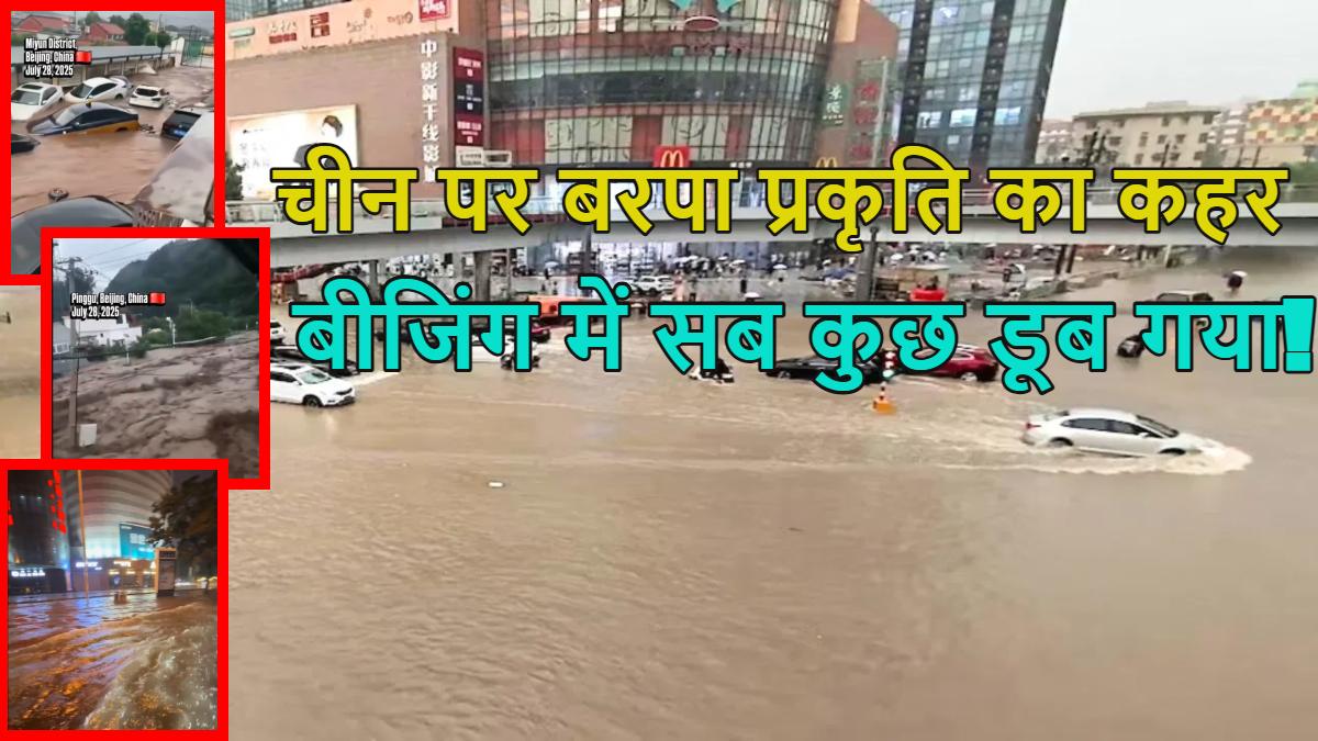 बीजिंग में सब कुछ डूब गया…भारी बारिश के बाद चीन की राजधानी में हाहाकार, 30 की मौत, 80 हजार लोगों ने छोड़ा घर, प्रकृति के रौद्र रूप का वीडियो देखकर आप भी कांप उठेंगे