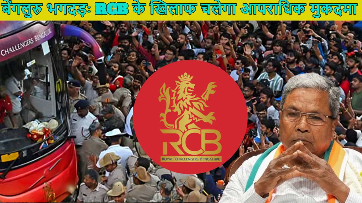 बेंगलुरु भगदड़ में बुरी तरह फंसी RCB, कर्नाटक सरकार ने केस चलाने की इजाजत दी, आपराधिक मुकदमे का करना पड़ेगा सामना