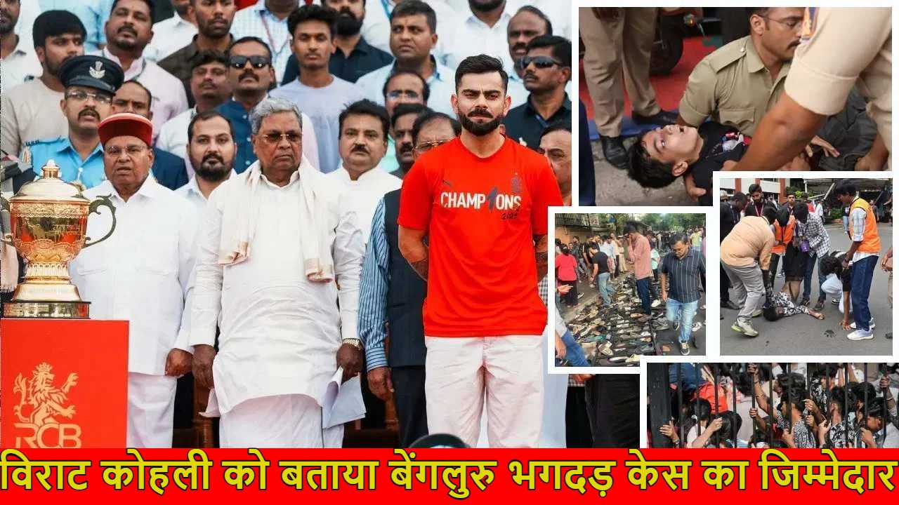 व‍िराट कोहली ही जिम्मेदार! बेंगलुरु भगदड़ केस में कर्नाटक सरकार ने सौंपी रिपोर्ट, लिखा- कोहली ने फैन्स से फ्री में व‍िक्ट्री परेड में आने की अपील…?