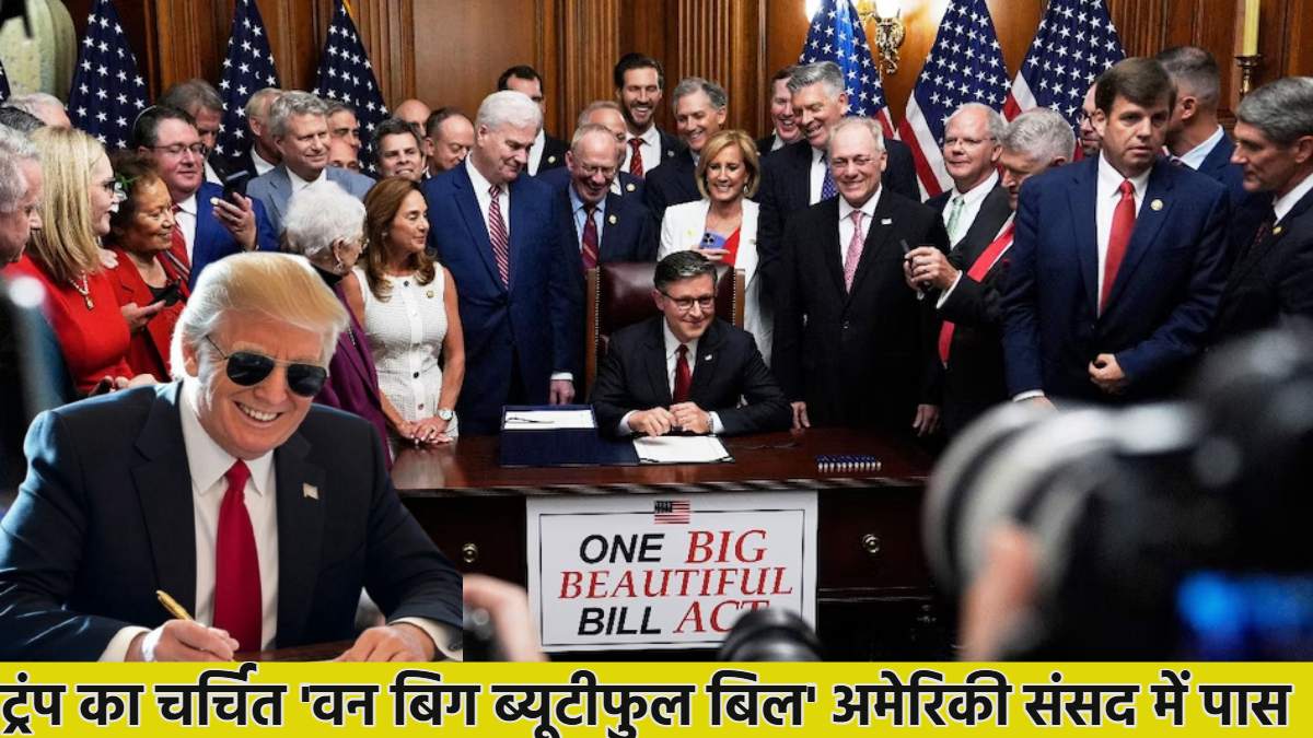 Big Beautiful Bill: संसद के दोनों सदनों से पास हुआ ‘वन बिग ब्यूटीफुल बिल’, डोनाल्ड ट्रंप बोले- लाखों परिवारों को ‘डेथ टैक्स’ से आजादी दिलाई, बड़ा सवाल- क्या अब राजनीति पार्टी बनाएंगे एलन मस्क?