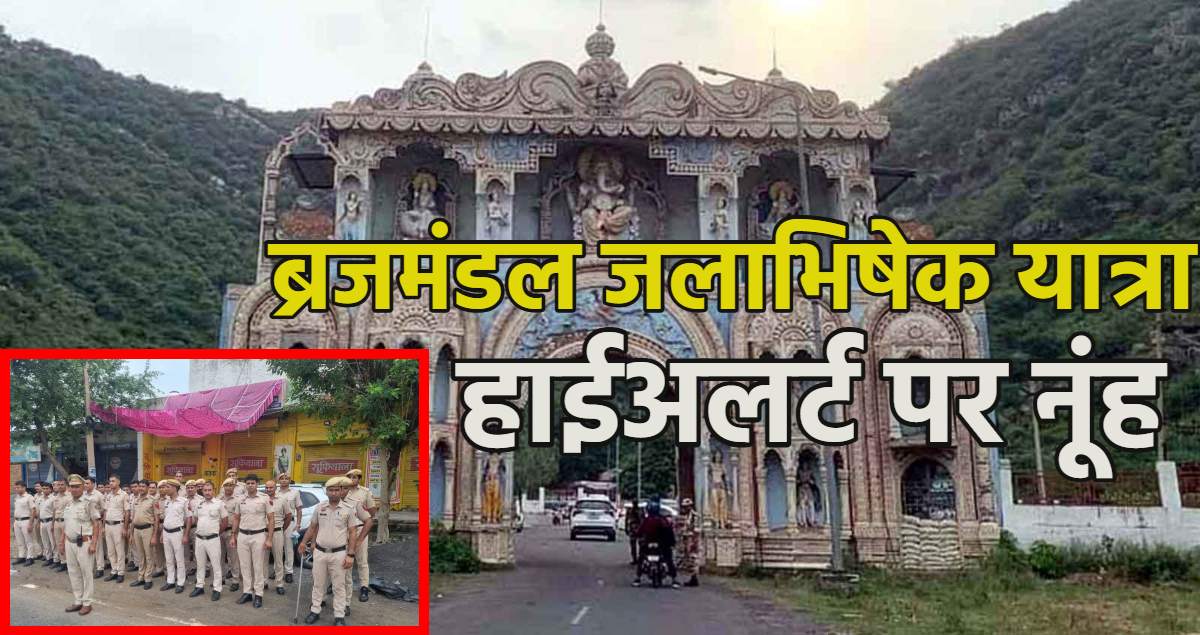 सावन सोमवारः हरियाणा के नूंह में ब्रज मंडल जलाभिषेक यात्रा आज, आज रात 9 बजे तक इंटरनेट और बल्क SMS सेवा बंद, 2 साल पहले हुई थी हिंसा