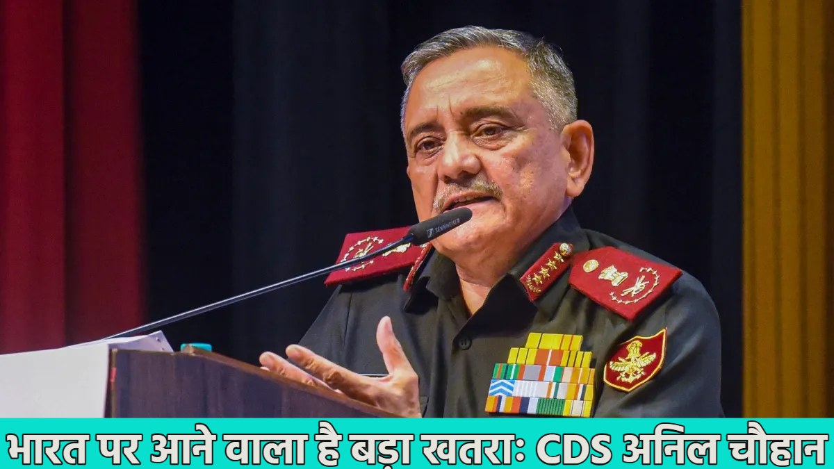 चीन, पाकिस्तान और बांग्लादेश मिलकर भारत कर करेंगे हमला! CDS जनरल अनिल चौहान ने कहा- ये गठजोड़ देश के लिए है खतरा, दे दी बड़ी चेतावनी