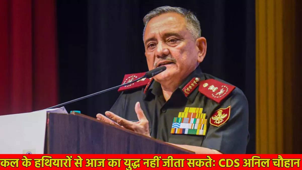 ‘कल के हथियारों से आज की जंग नहीं जीत सकते…,’ : CDS अनिल चौहान बोले- विदेशी टेक्नोलॉजी पर निर्भरता हमें कमजोर बना रही, लोअर स्पेस की लड़ाई पर अब फोकस