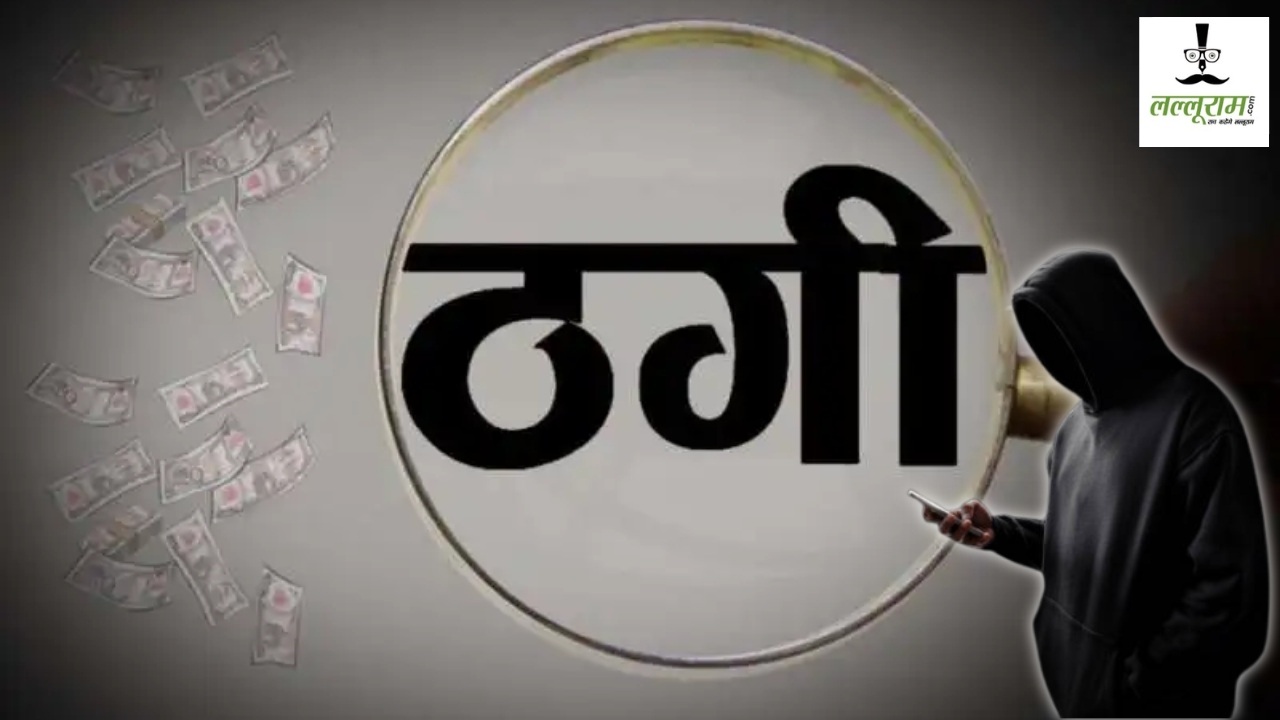 छत्तीसगढ़ की युवती ठगी की शिकार : फर्जी पुलिस अफसर बनकर UK में बसने का दिया झांसा, पहले जीता भरोसा फिर ठग लिए 9.50 लाख रुपए