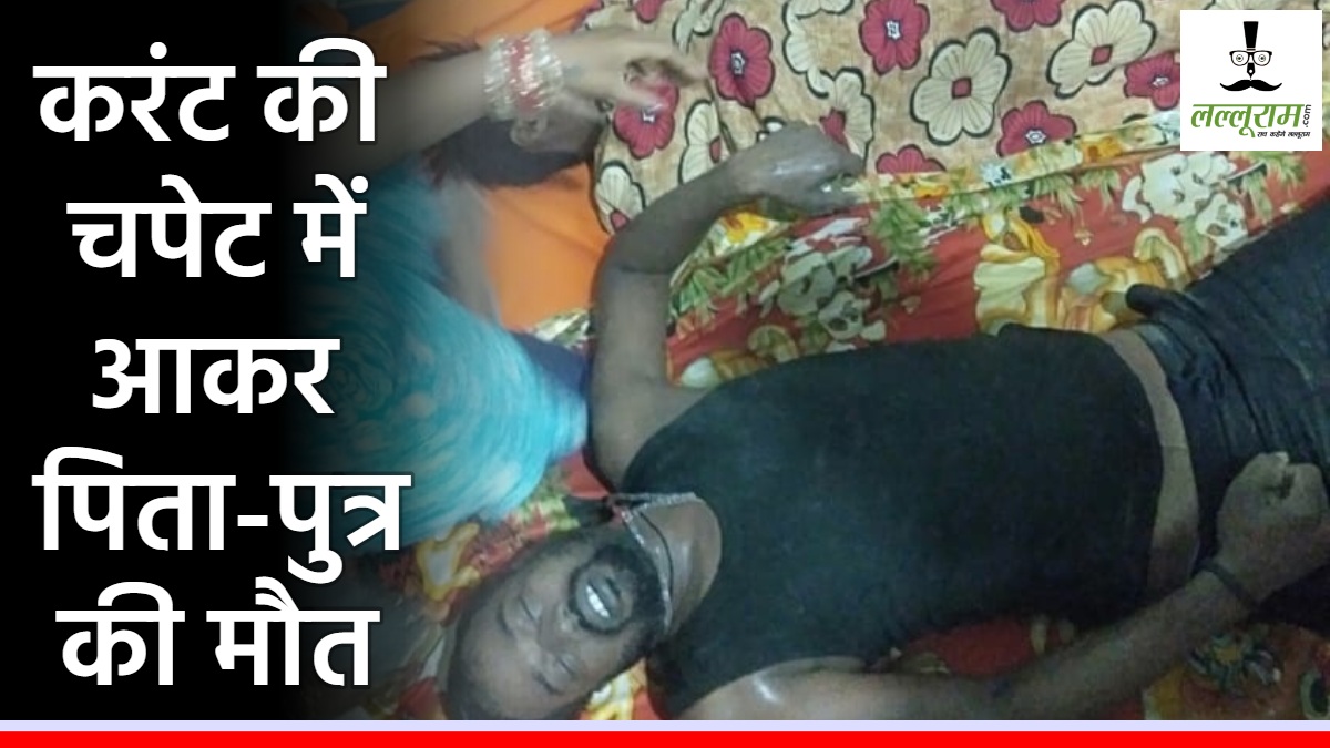 CG News : करंट की चपेट में आकर पिता-पुत्र की मौत, कुएं में मरे मेंढक को निकालने के दौरान हुआ हादसा