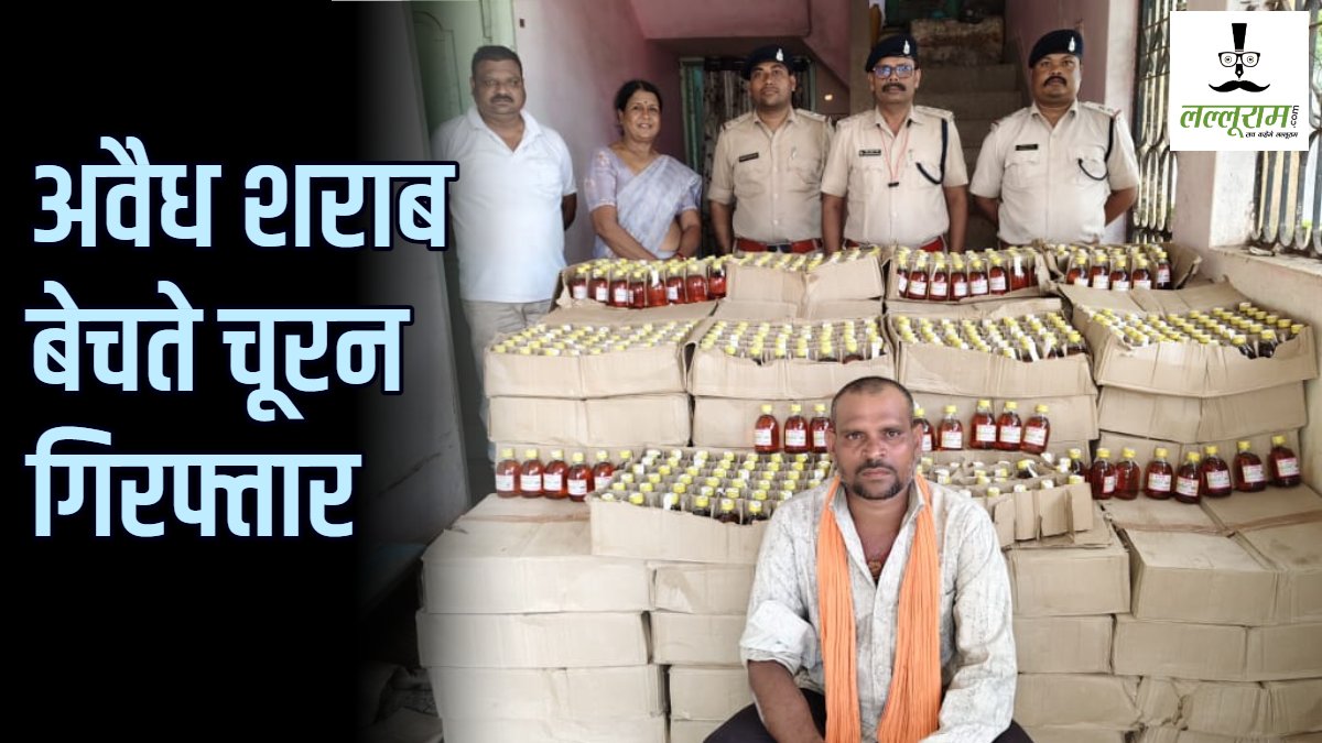 CG News : चूरन के पास मिली 5 हजार 88 शराब की बोतलें, गिरफ्तार