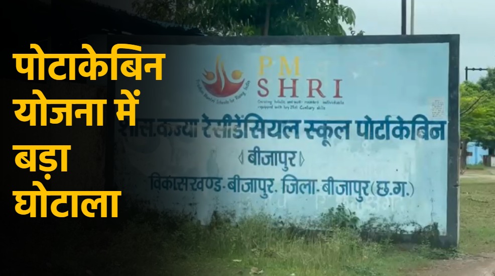 पोटाकेबिन योजना में बड़ा घोटाला : बिना बिल के फर्मों को 42 लाख के भुगतान का हुआ खुलासा, कलेक्टर ने 2 अधिकारी पर FIR दर्ज कराने के दिए निर्देश