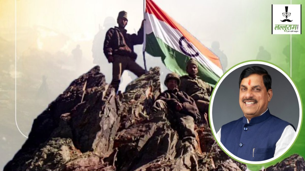 मुख्यमंत्री डॉ. मोहन यादव ने कारगिल विजय दिवस पर दी बधाई, मां भारती के वीर सपूतों के चरणों में किया नमन   