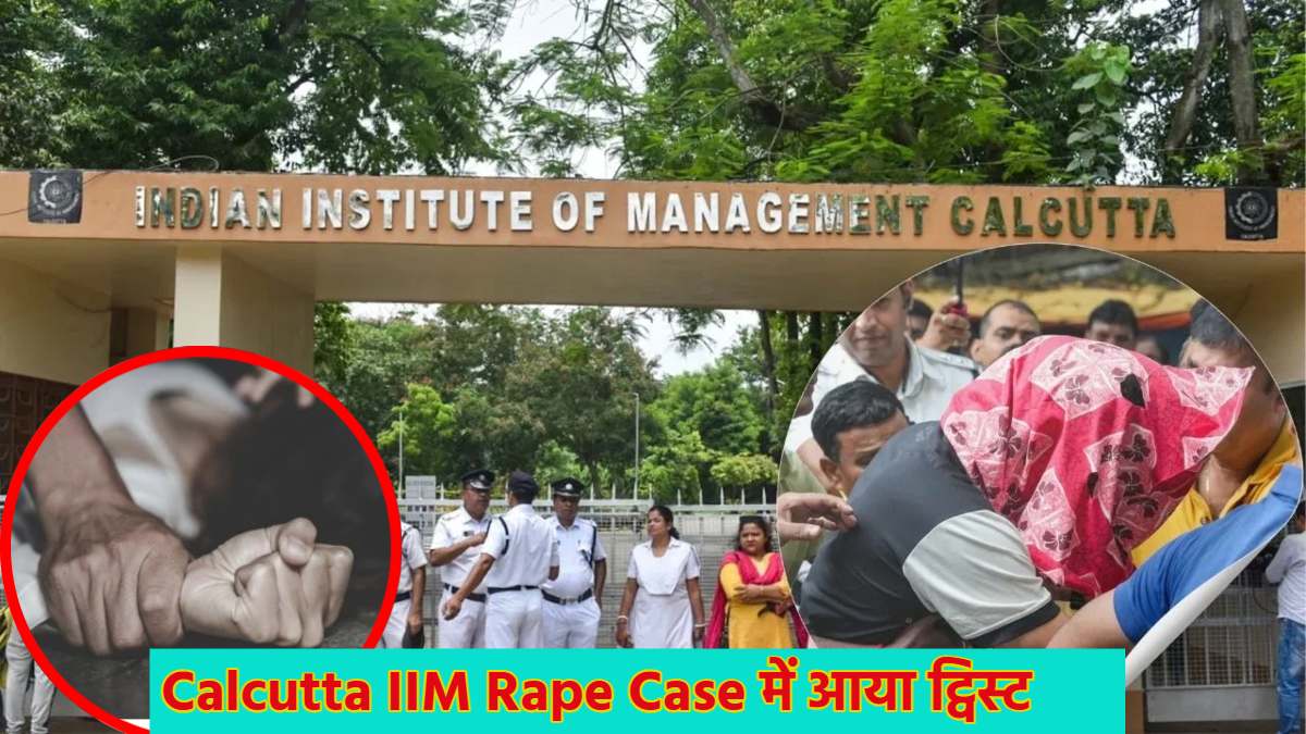 Calcutta IIM रेप केस में आया ट्विस्ट; पीड़िता के पिता ने कहा- मेरी बेटी ऑटो से गिर गई थी, नहीं हुआ दुष्कर्म, पहले युवती ने कलकत्ता आईआईएम में बेहेशी की हालत में रेप करने का दावा किया था