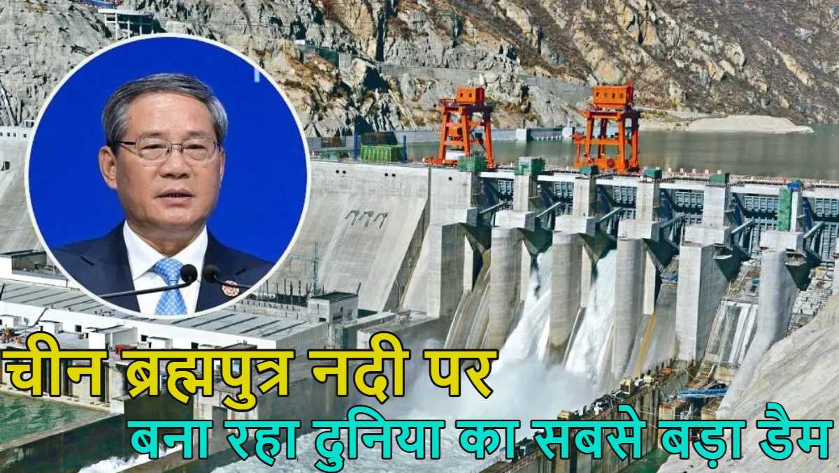 ड्रैगन की नई चालः चीन ब्रह्मपुत्र नदी पर दुनिया का सबसे बड़ा डैम बना रहा, काम शुरू, इसका इस्तेमाल भारत पर ‘वाटर बम’ के रूप में हो सकता है, जानें अन्य असर