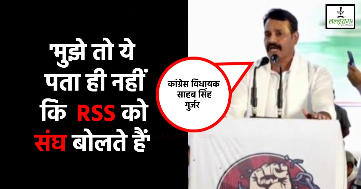अपने बयान पर अटल कांग्रेस विधायक: साहब सिंह गुर्जर ने कहा- मैंने ‘संग’ कहा ‘संघ’ नहीं, संग का मतलब साथ होता है