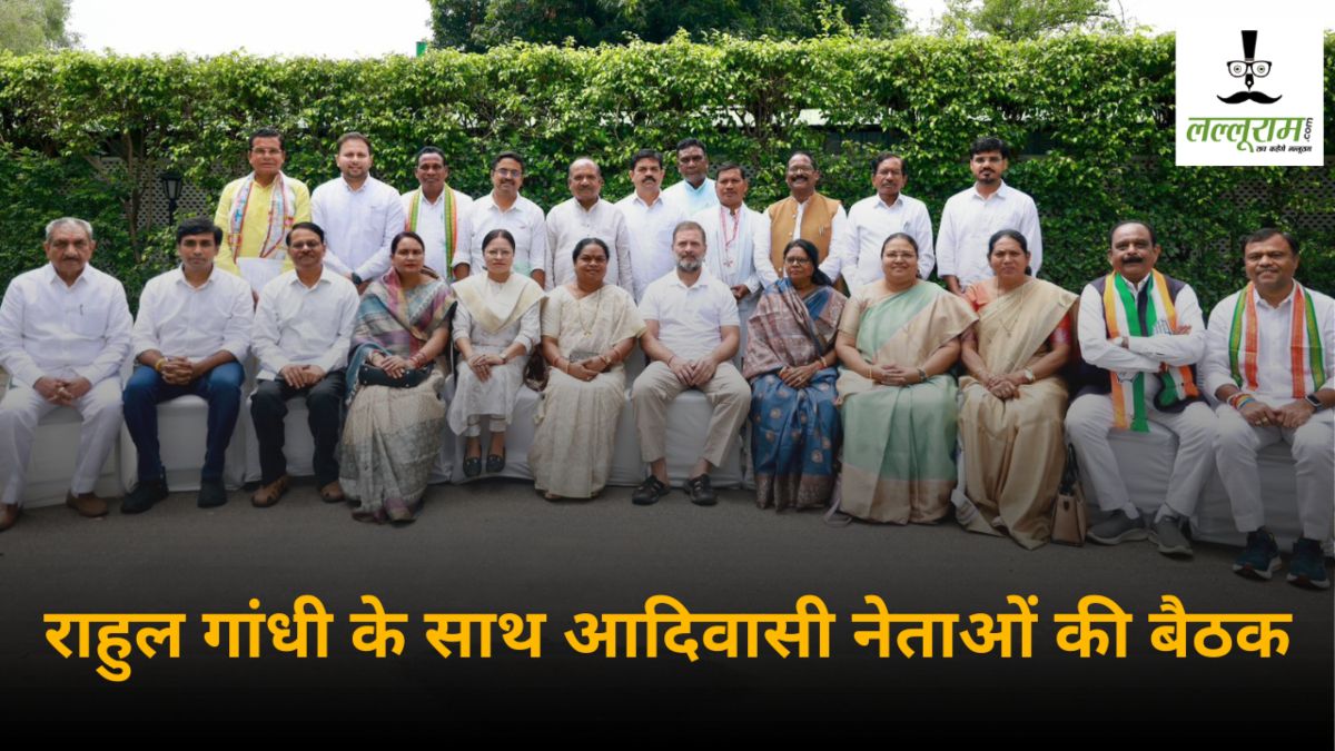 राहुल गांधी के साथ आदिवासी नेताओं की बैठक : PCC चीफ बैज, कांग्रेस विधायक-नेता हुए शामिल, जल, जंगल, जमीन समेत कई विषयों पर हुई चर्चा