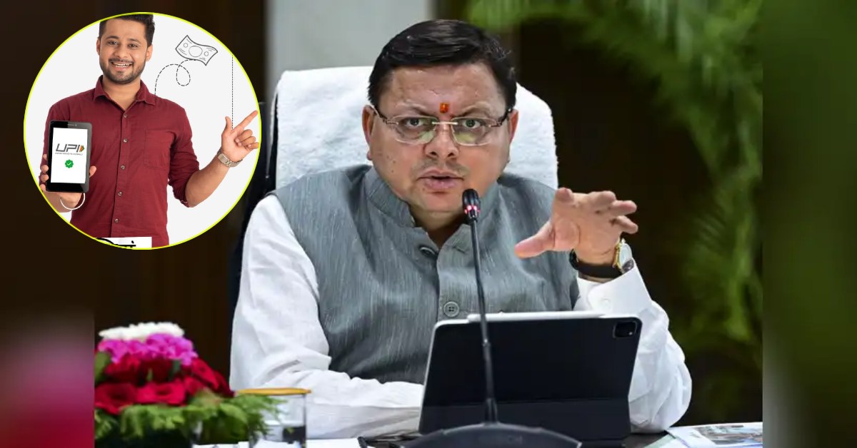 ‘बिचौलियों की भूमिका खत्म’, डिजिटल क्रांति को लेकर CM धामी का बड़ा बयान, कहा- शासन को पारदर्शी और आमजन तक सुलभ बनाया