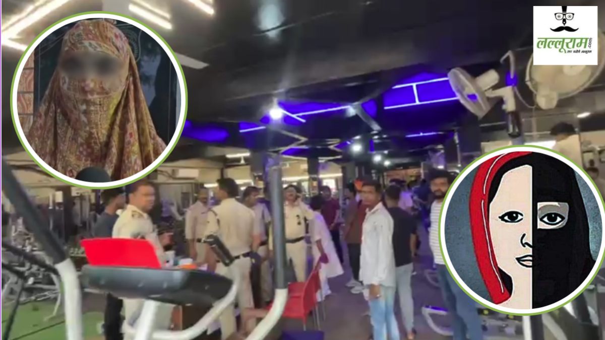 जिम के अंदर चल रही थी धर्म परिवर्तन की ट्रेनिंग: ट्रेनर अमन खान हिंदू लड़कियों का कर था ब्रेनवॉश, इस्लाम के फायदे बताकर मुस्लिम धर्म अपनाने बनाता था दबाव