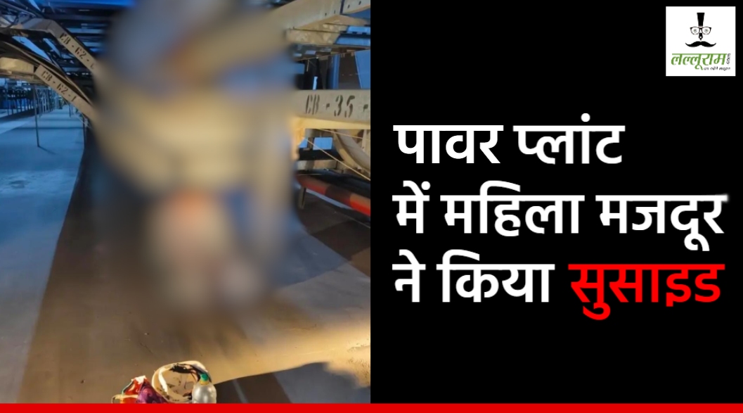CG Suicide News : पावर प्लांट में महिला मजदूर ने किया सुसाइड, फांसी के फंदे पर लटका मिला शव, जांच जारी