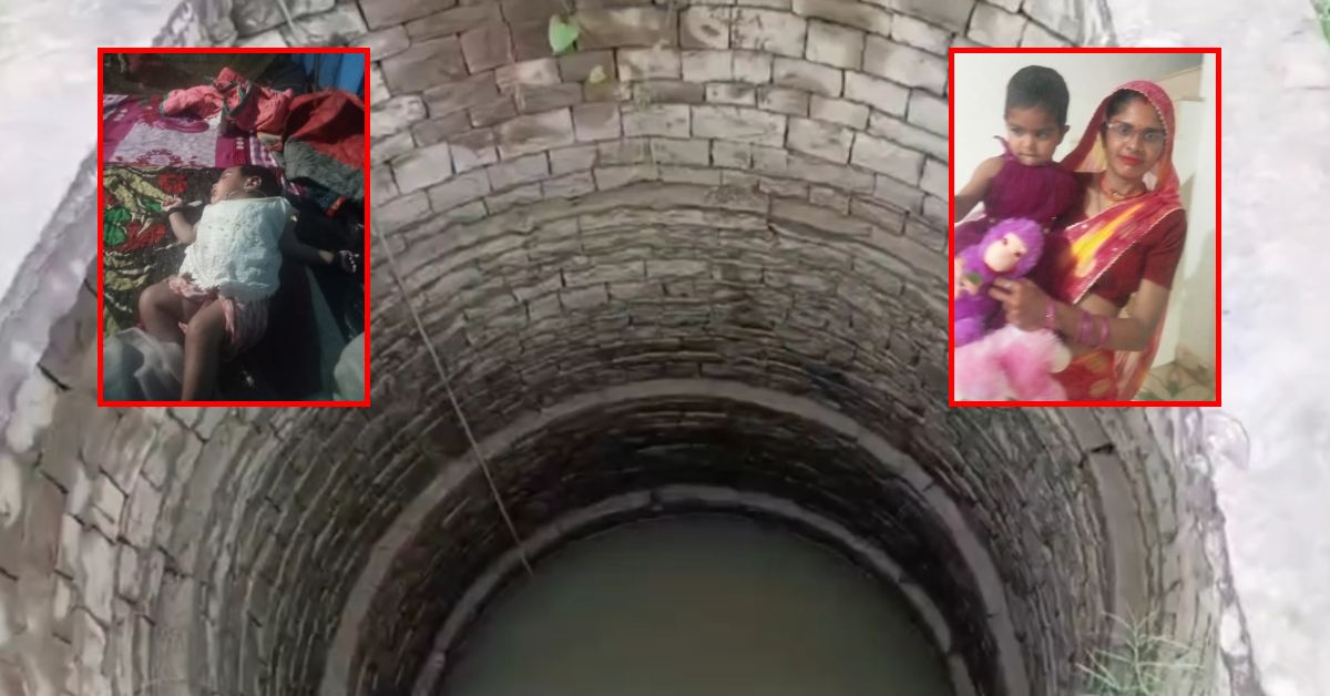 कुएं से मिली मां और दो मासूमों की लाश: गोवर्धन परिक्रमा में गया था पति, रात में साले के घर पर रुका था, रहस्यमयी मौत से फैली सनसनी