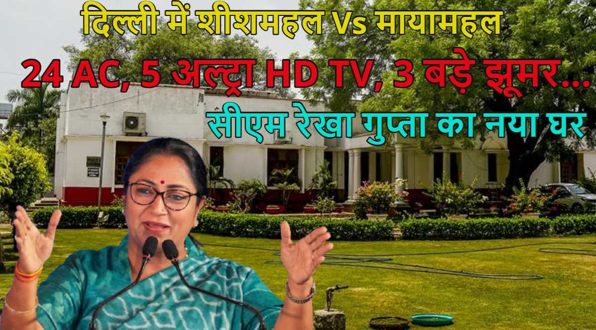 शीशमहल Vs मायामहलः 24 AC, 5 टीवी, 3 बड़े झूमर… दिल्ली सीएम रेखा गुप्ता के नए बंगले में लग्जरी सुविधाओं का तड़का, AAP-BJP में छिड़ी जुबानी जंग