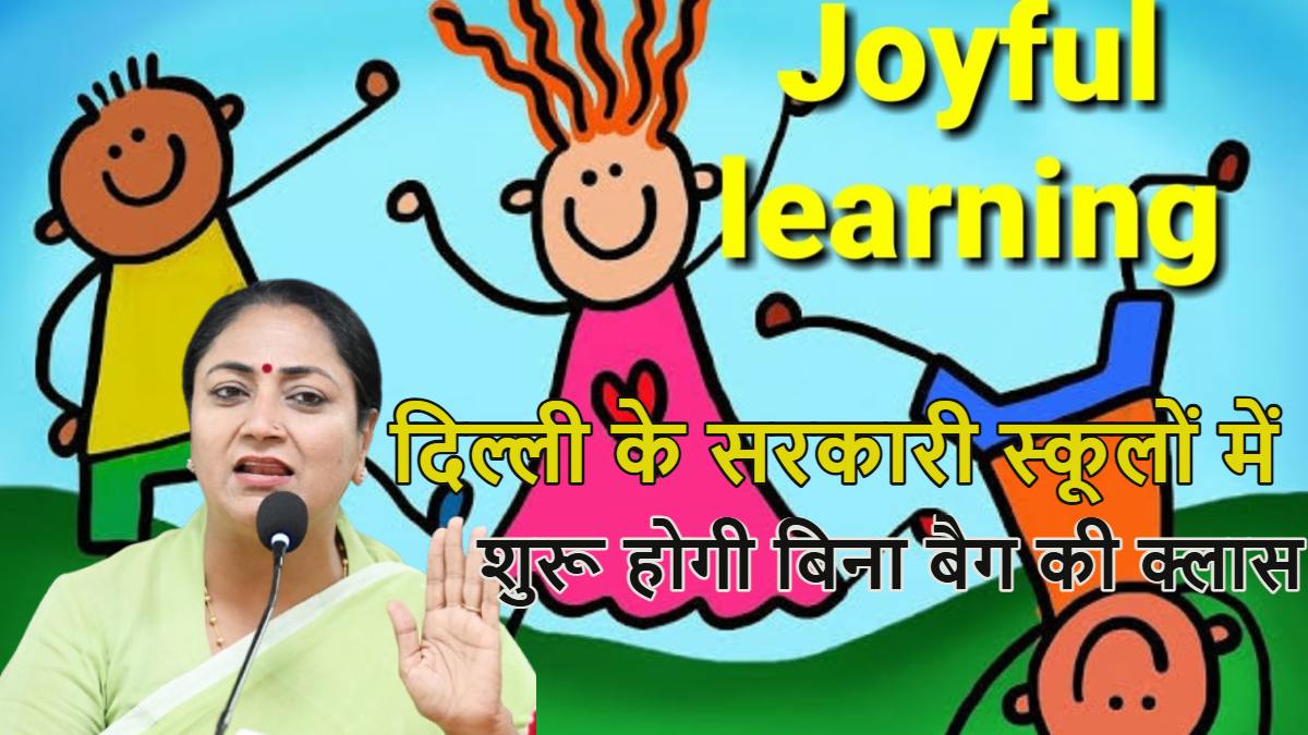 Delhi Government Schools: दिल्ली के सरकारी स्कूलों में शुरू होगी बिना बैग की क्लास, जानें छात्रों को क्या होगा फायदा
