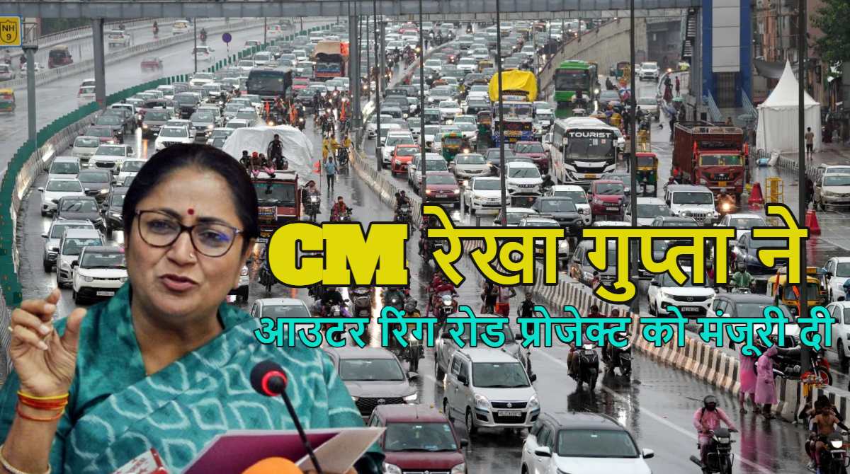 दिल्ली वालों के लिए GOOD News: सड़क पर खत्म होगा घंटों जाम का झंझट, CM रेखा गुप्ता ने आउटर रिंग रोड प्रोजेक्ट को मंजूरी दी