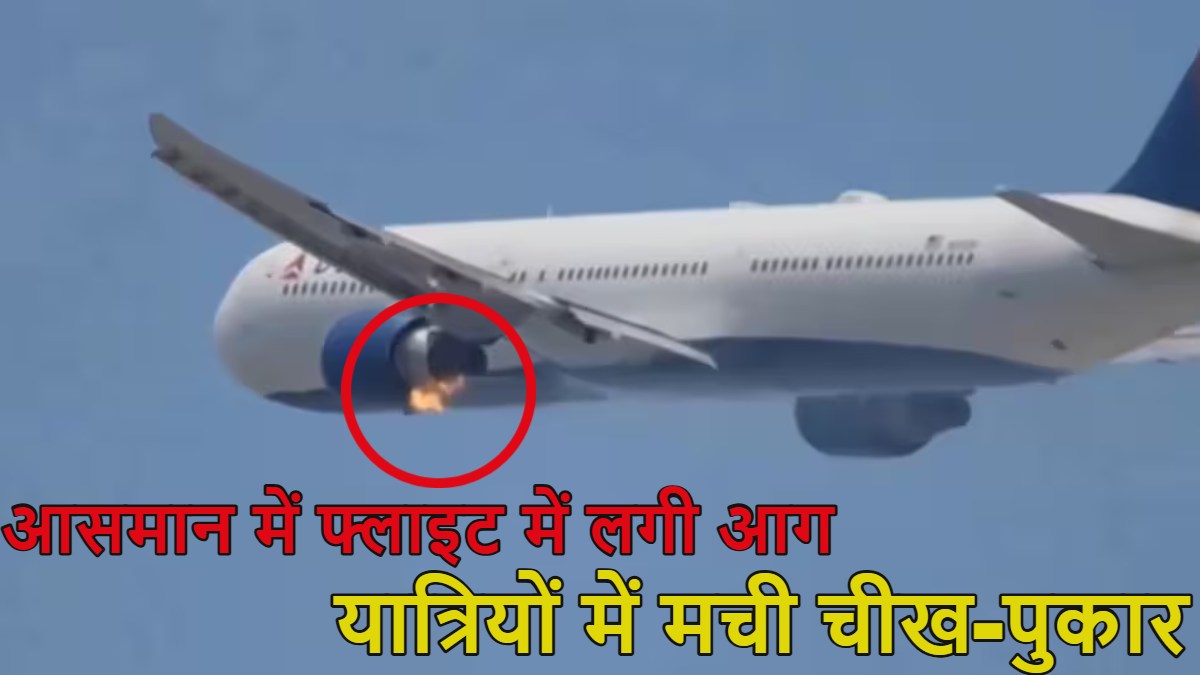 The Burning Plane Video: उड़ान भरने के बाद ही विमान के इंजन में लगी आग, यात्रियों के बीच मच गई चीख-पुकार, देखें वीडियो