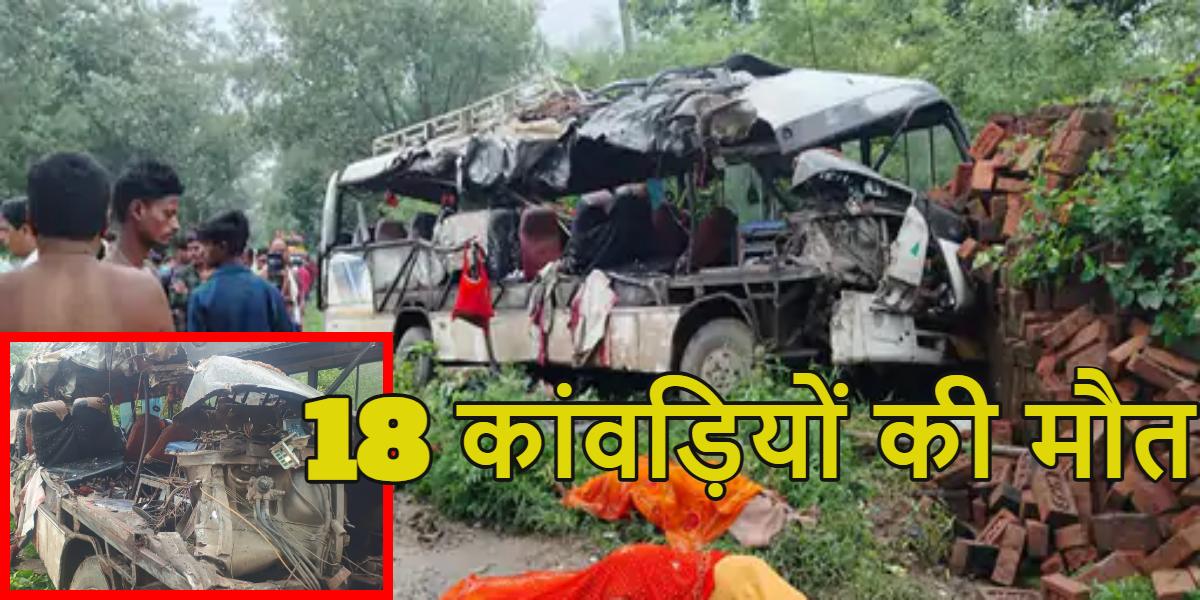 कांवड़ियों की लाशों से पट गई पूरी सड़कः झारखंड के देवघर में भीषण सड़क हादसा, बस-ट्रक की टक्कर में 18 कांवड़ियों की मौत, सभी मृतक बिहार के रहने वाले