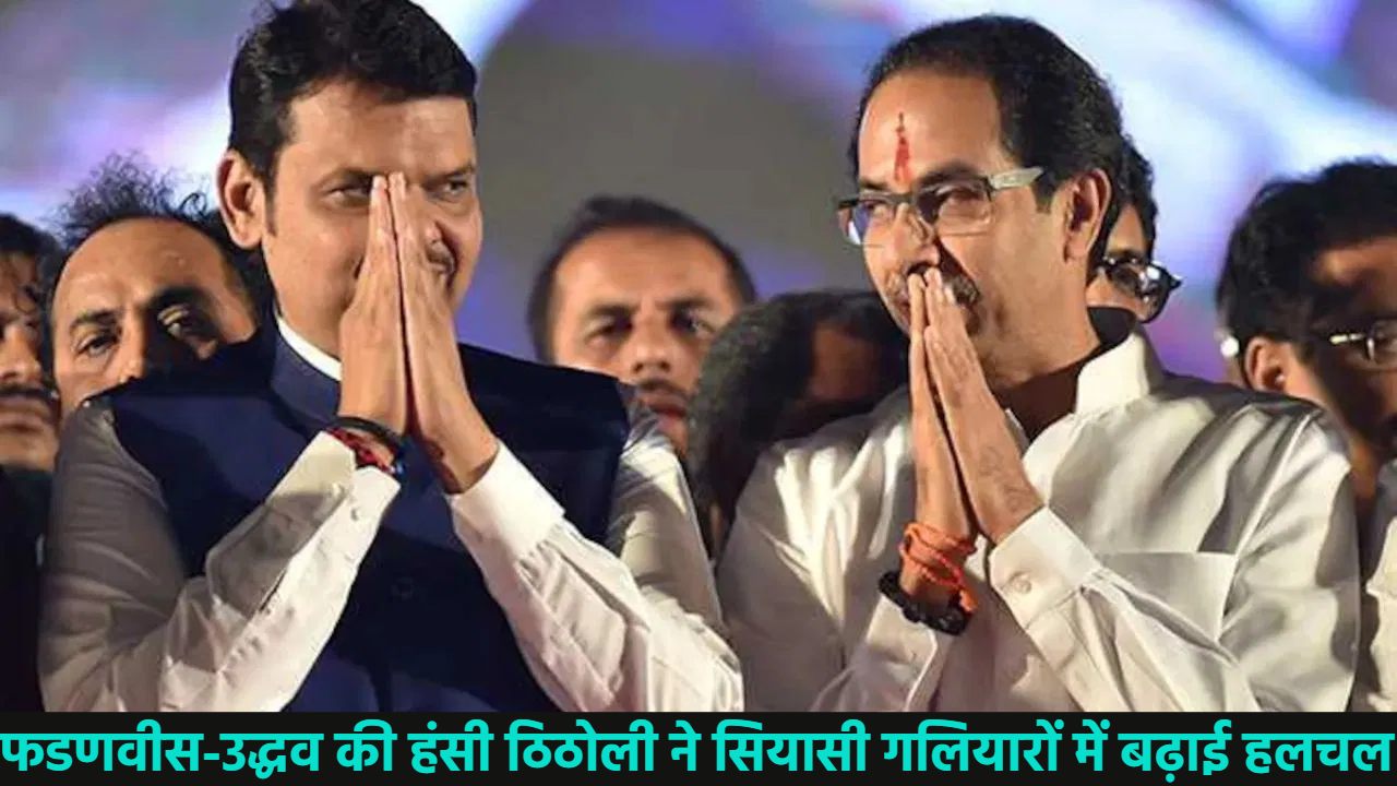 ‘तेरी मंद-मंद मुस्कनिया पे…,’ सीएम देवेंद्र फडणवीस और उद्धव ठाकरे की हंसी-ठिठोली; ये सिर्फ सियासी मुस्कान या महाराष्ट्र में फिर से पक रही कोई नई खिचड़ी?