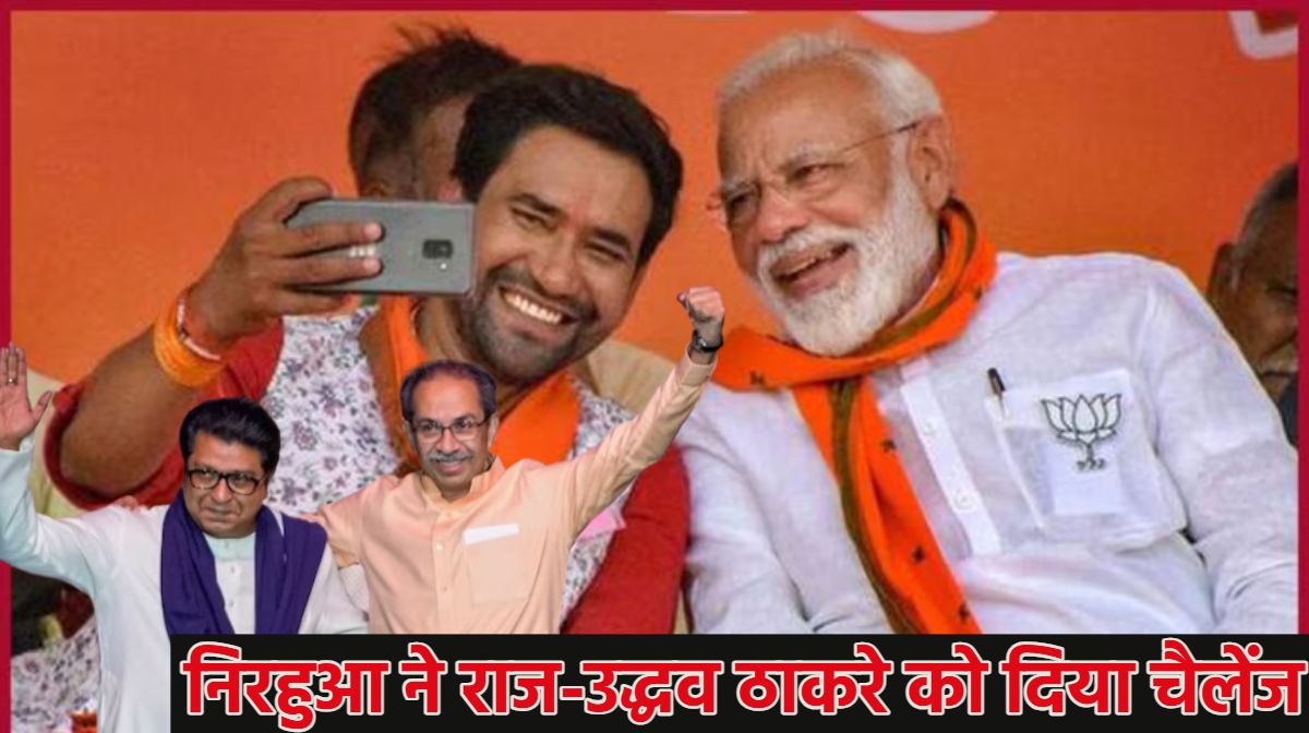 ‘मैं मराठी नहीं बोलता, किसी में दम हो तो महाराष्ट्र से निकालकर दिखाओ’, भोजपुरी स्टार निरहुआ ने राज-उद्धव ठाकरे को दिया चैलेंज