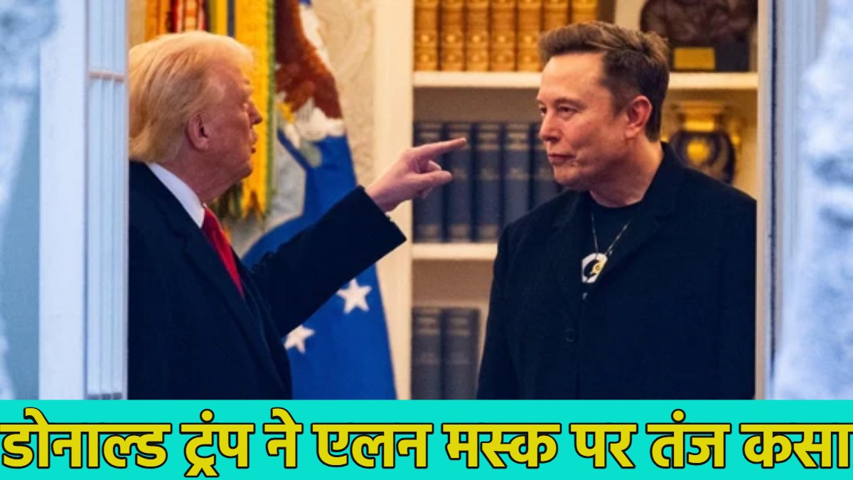 ‘बेपटरी हो चुके हैं एलन…,’ मस्क के नई राजनीति पार्टी बनाने की घोषणा पर डोनाल्ड ट्रंप ने कसा तंज, बोले- तीसरी पार्टी शुरू करना हास्यास्पद