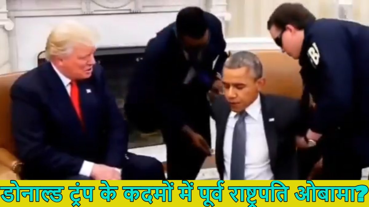 FBI ने पूर्व राष्ट्रपति ओबामा को किया अरेस्ट? डोनाल्ड ट्रंप ने बराक ओबामा की गिरफ्तारी का AI वीडियो शेयर किया, पास में बैठे मुस्कुराते दिखे अमेरिकी प्रेसिडेंट, जानें इसके पीछे की मंशा