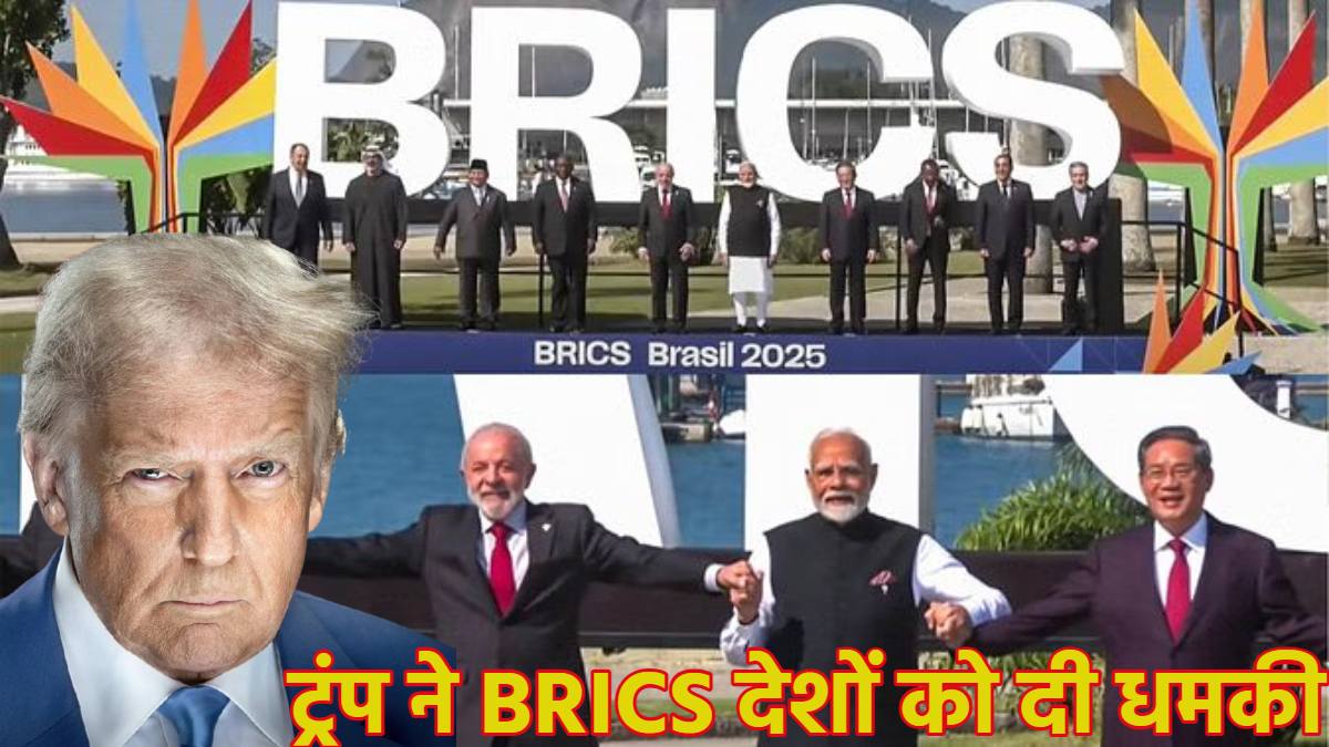 डोनाल्ड ट्रंप ने BRICS देशों को दी खतरनाक वाली धमकी, बोले- ठोकूंगा एक्स्ट्रा टैरिफ, क्या रुक जाएगी भारत-अमेरिका ट्रेड डील?
