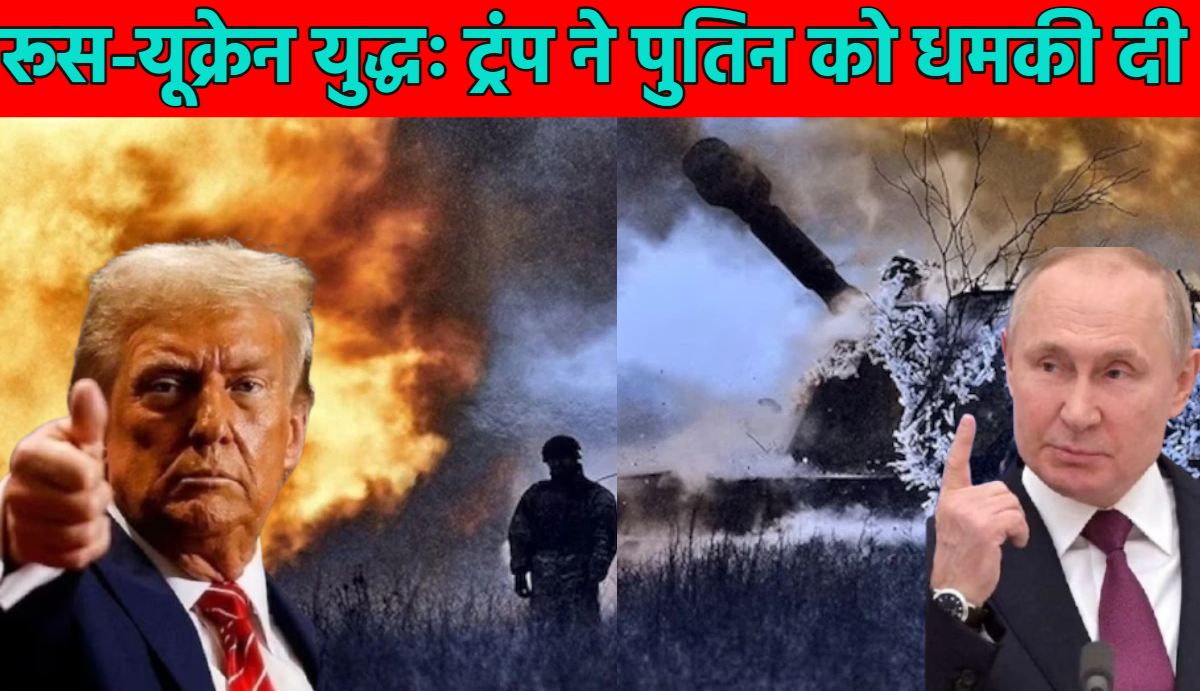 डोनाल्ड ट्रंप ने पुतिन को धमकी दी, बोले- रूस-यूक्रेन युद्ध 50 दिन के अंदर समाप्त करो, नहीं तो होगी नई जंग