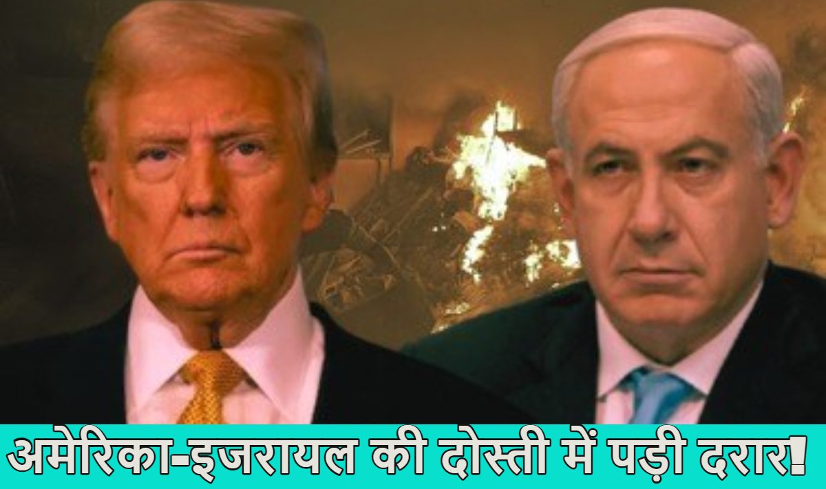 डोनाल्ड ट्रंप ने नेतन्याहू को ‘पागल’ कहा; इजरायली PM पर क्यों भड़क गई ट्रंप टीम? क्या ये अमेरिका-इजरायल की दोस्ती टूटने की शुरुआत है? जानें इसके पीछे का कारण