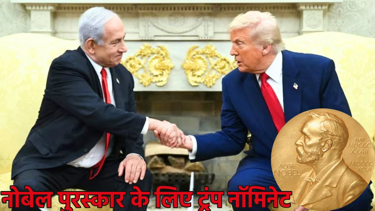 …तो क्या डोनाल्ड ट्रंप को मिलेगा शांति का ‘नोबेल पुरस्कार’!, इजराइली PM बेंजामिन नेतन्याहू ने किया नॉमिनेट, ट्रंप बोले- हमने बहुत लड़ाइयां रोकीं