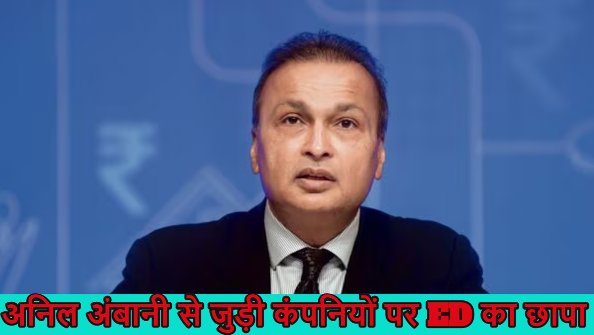 अनिल अंबानी से जुड़ी कंपनियों पर ED के छापे, पूरे देश में 50 जगहों पर मारी रेड, SBI ने हाल ही में अनिल को फ्रॉड घोषित किया था
