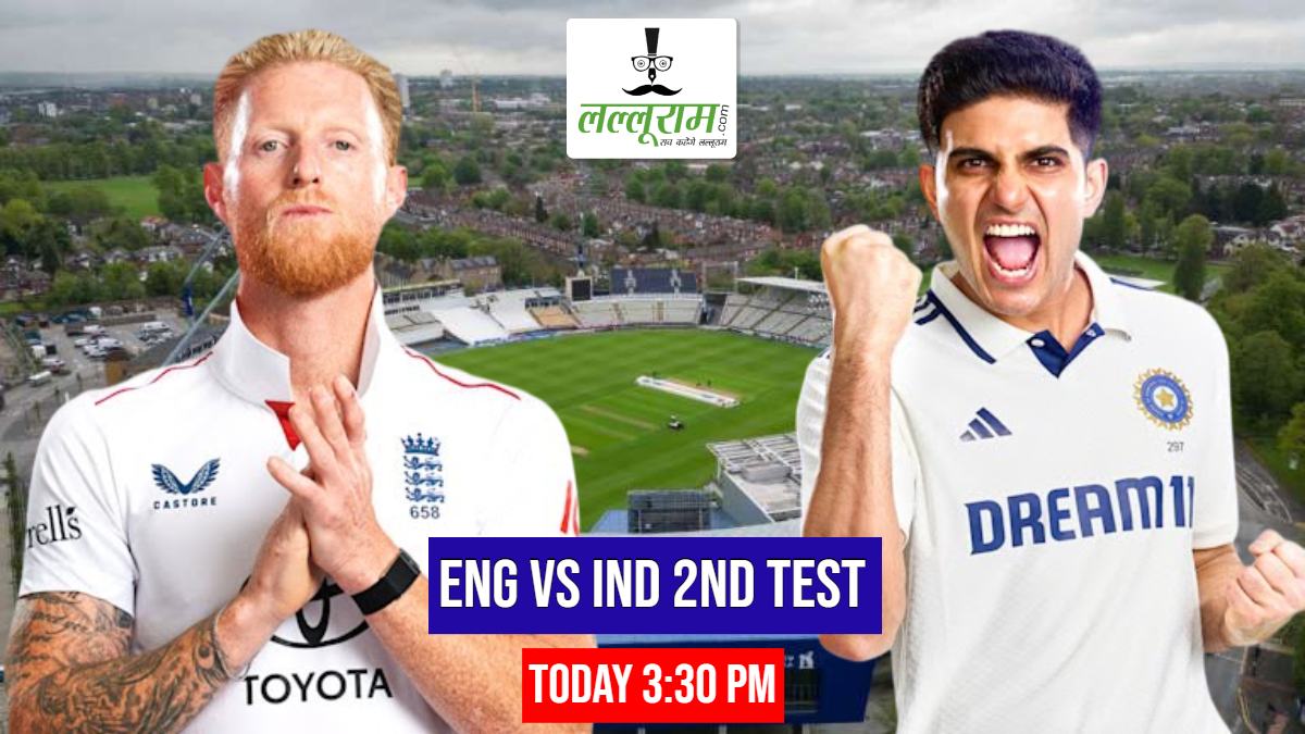 ENG vs IND 2nd Test: दूसरे टेस्ट में इंग्लैंड ने भारत के खिलाफ जीता टॉस, पहले गेंदबाजी का किया फैसला, देखें दोनों टीमों की प्लेइंग 11 और मैच से जुड़ी सभी जरूरी अपडेट्स