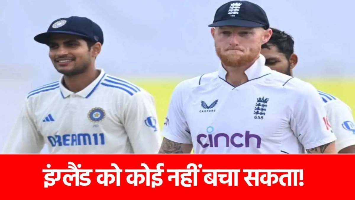 ENG vs IND: एजबेस्टन में अब नहीं बचेगी इंग्लैंड टीम, इस आंकड़े ने हार कर दी तय!