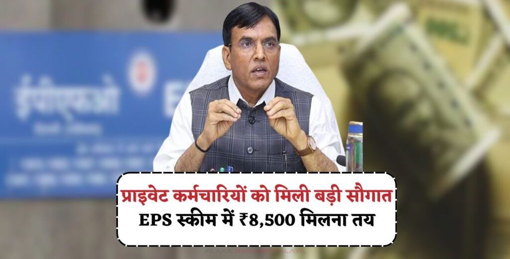 प्राइवेट कर्मचारियों को केंद्र सरकार का बड़ा तोहफा ! EPS पेंशन में जबरदस्त बढ़ोतरी, अब हर महीने मिलेंगे ₹8,500