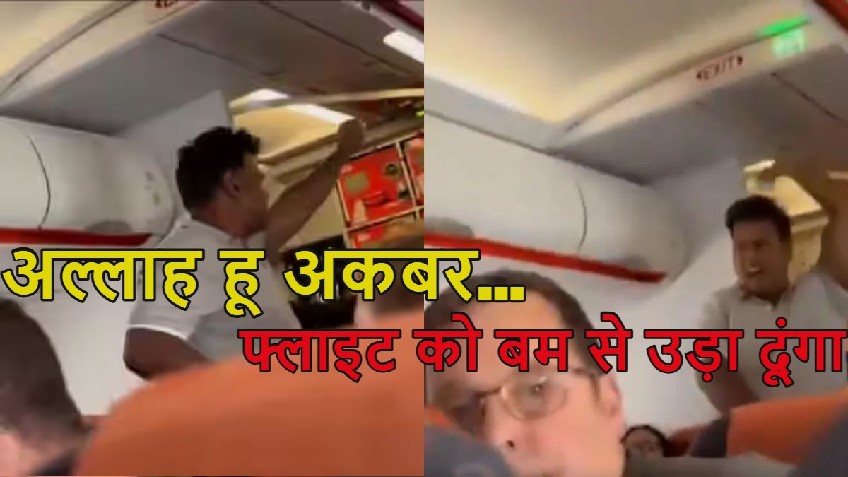 ‘अल्लाह हू अकबर-अल्लाह हू अकबर… फ्लाइट को बम से उड़ा दूंगा’, 35 हजार फीट की ऊंचाई पर उड़ रहे विमान में धमकी देने लगा शख्स, वीडियो हुआ वायरल