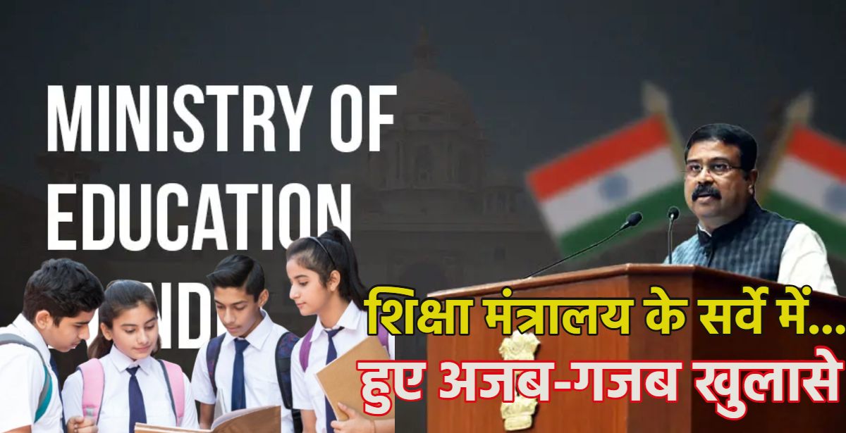 छठी क्लास तक के 47% स्टूडेंट्स को 10 तक का पहाड़ा भी नहीं आता… शिक्षा मंत्रालय के सर्वे में हुए अजब-गजब खुलासे, पकड़ लेंगे अपना सिर