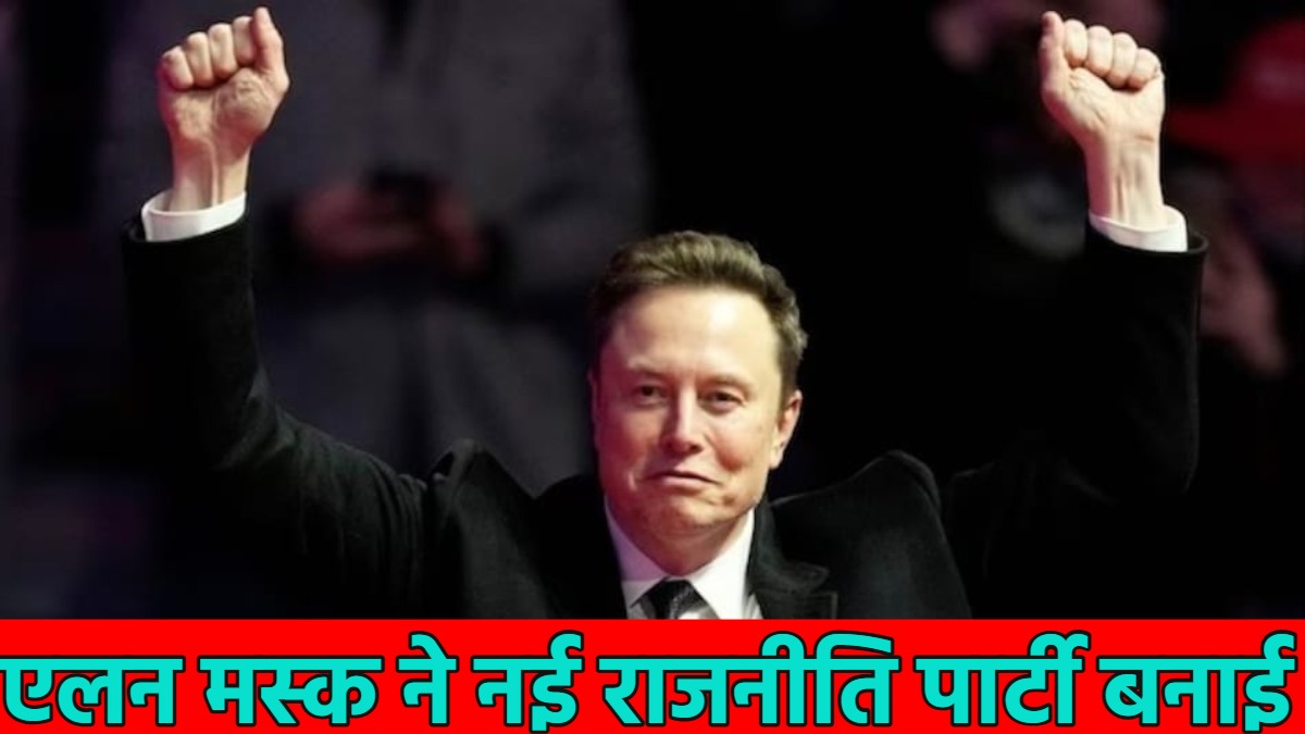 एलन मस्क की राजनीति में एंट्री; नई राजनीतिक पार्टी ‘अमेरिका पार्टी’ बनाने का किया ऐलान, अब डोनाल्ड ट्रंप को देंगे सीधी टक्कर