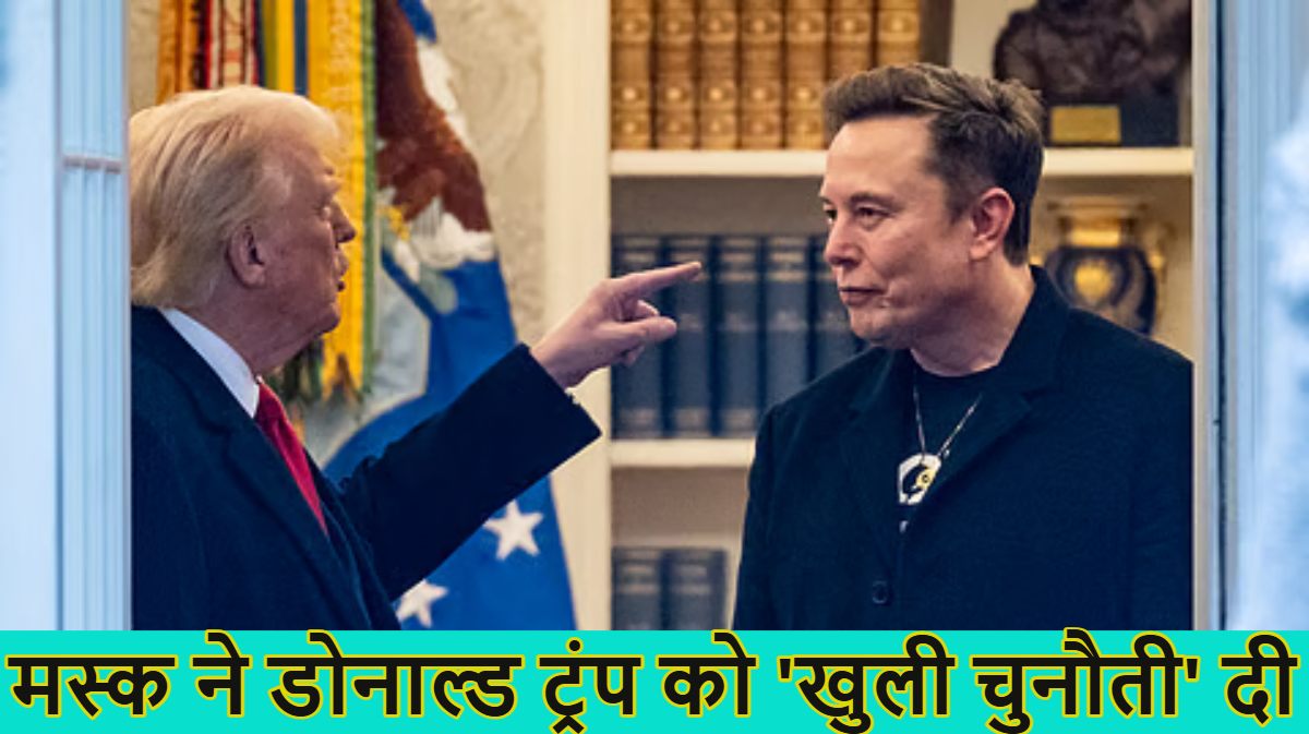 एलन मस्क ने डोनाल्ड ट्रंप को ‘खुली चुनौती’ दी, बोले- ‘वन बिग ब्यूटीफुल बिल’ अगर पारित हुआ तो अगले ही दिन बनाऊंगा नई पार्टी
