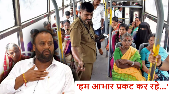 Free Bus Pass: दिल्ली के बाद अब इस राज्य में महिलायें कर सकेंगी बसों में FREE सफर, परिवहन मंत्री बोले – ‘महिलाओं के प्रति आभार प्रकट कर रहे..’