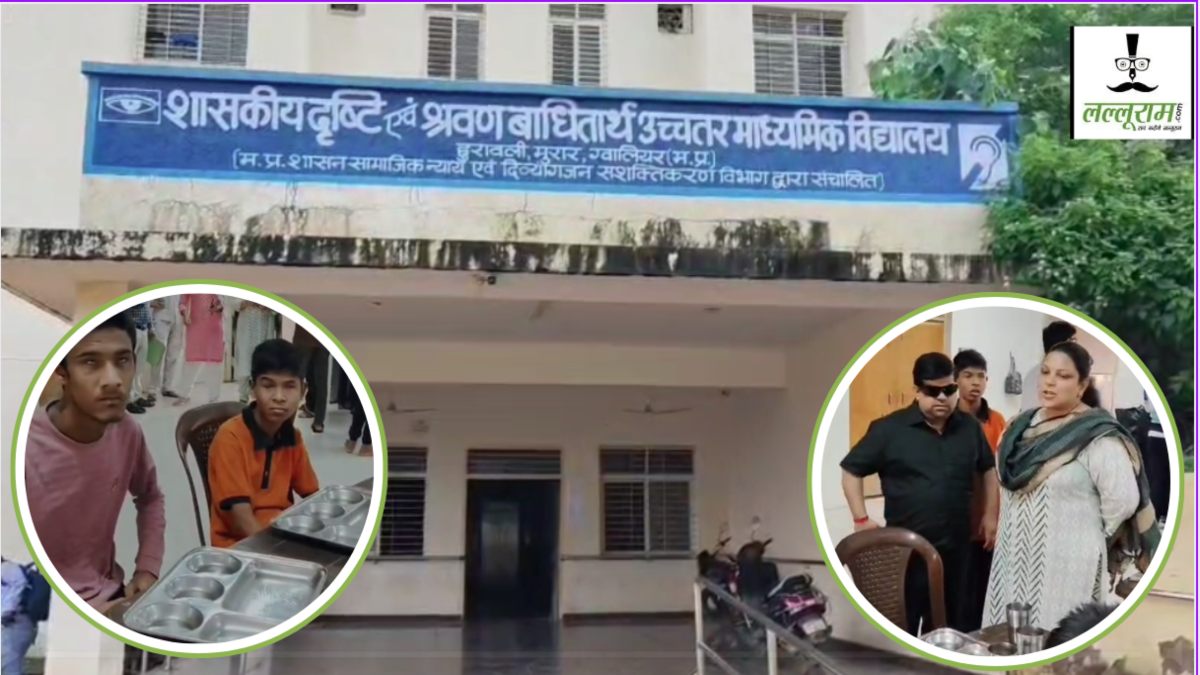 दृष्टिहीन और मूक बधिर छात्र भूखे: यहां रसोईया की छुट्टी से बिगड़ी व्यवस्था, चौकीदार नशे में मिला धुत, छात्रों का प्रबंधन पर गंभीर आरोप   