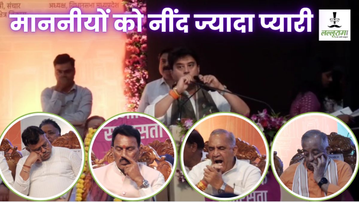 नींद की आगोश में माननीय: मंच पर सोते दिखे ऊर्जा मंत्री तोमर, झपकी और जम्हाई लेने में ये नेता भी नहीं रहे पीछे, Video वायरल 