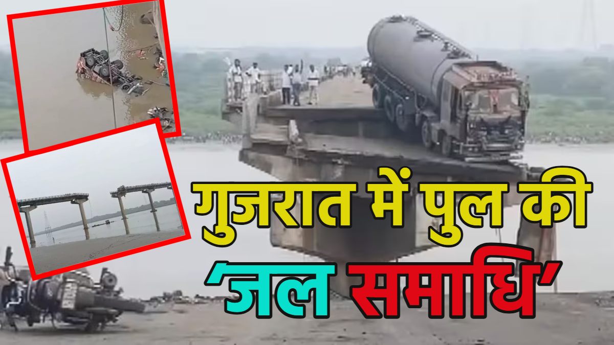 गुजरात में पुल की ‘जल समाधि’: महिसागर नदी पर बना ब्रिज टूटा, कई वाहन नदी में गिरे, 9 लोगों की मौत, वडोदरा और आणंद का सड़क संपर्क टूटा, देखें वीडियो