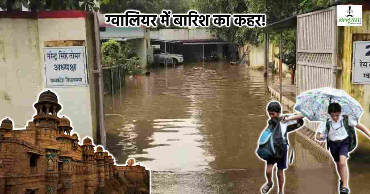 ग्वालियर में भारी बारिश: विधासभा अध्यक्ष के बंगले में भरा पानी, कई इलाकों में जलभराव, तीन दिन तक बंद रहेंगे सभी स्कूल