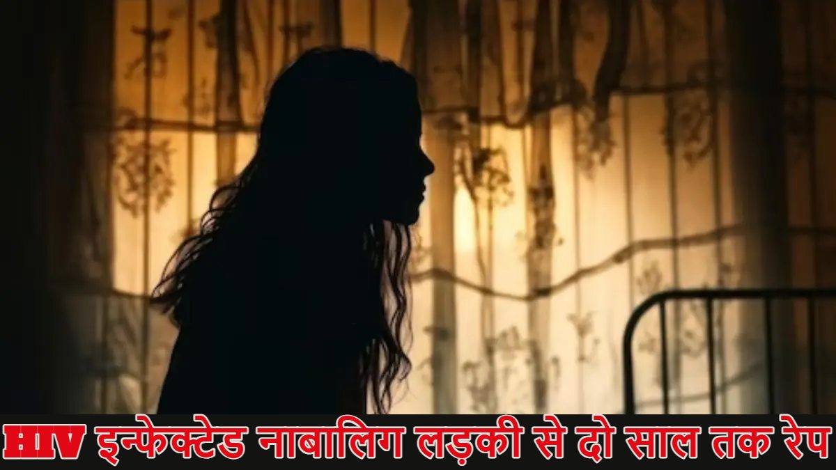 HIV इन्फेक्टेड नाबालिग लड़की से रेप, दो साल तक बलात्कार किया गया, गर्भवती हुई तो आरोपी ने कर डाला ये कांड, आश्रय गृह संस्थापक समेत चार गिरफ्तार 